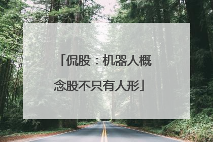 侃股：机器人概念股不只有人形