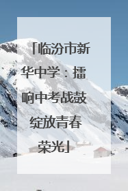 临汾市新华中学：擂响中考战鼓 绽放青春荣光