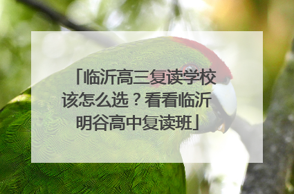 临沂高三复读学校该怎么选？看看临沂明谷高中复读班
