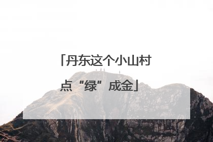 丹东这个小山村点“绿”成金