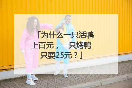 为什么一只活鸭上百元，一只烤鸭只要25元？