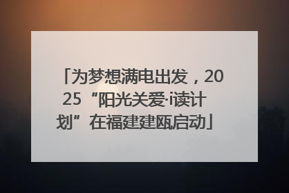 为梦想满电出发，2025“阳光关爱·i读计划”在福建建瓯启动