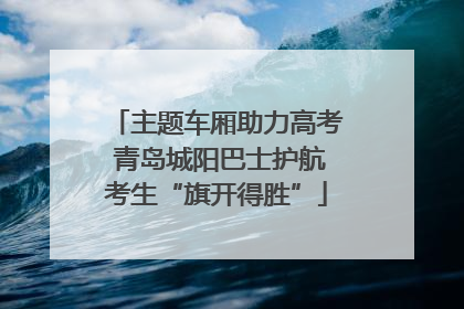 主题车厢助力高考 青岛城阳巴士护航考生“旗开得胜”