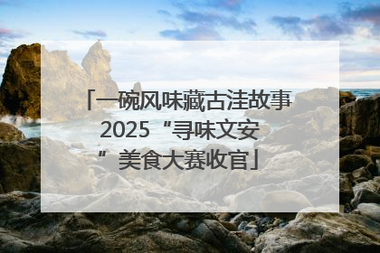 一碗风味藏古洼故事 2025“寻味文安”美食大赛收官