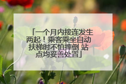 一个月内接连发生两起！乘客乘坐自动扶梯时不慎摔倒 站点均妥善处置
