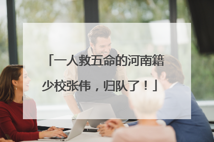 一人救五命的河南籍少校张伟，归队了！