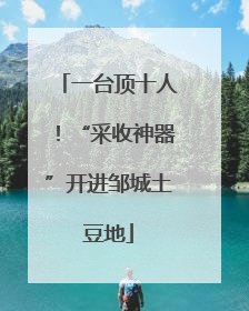 一台顶十人！“采收神器”开进邹城土豆地