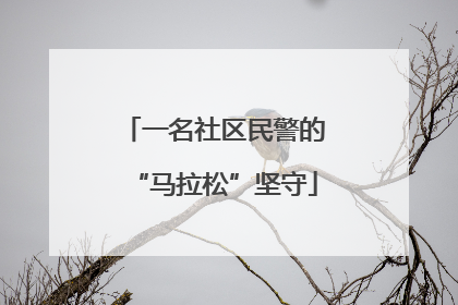 一名社区民警的“马拉松”坚守