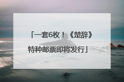 一套6枚！《楚辞》特种邮票即将发行
