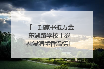 一封家书抵万金 东湖路学校十岁礼浸润墨香温情