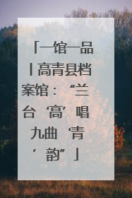一馆一品丨高青县档案馆：“兰台‘高’唱 九曲‘青’韵”