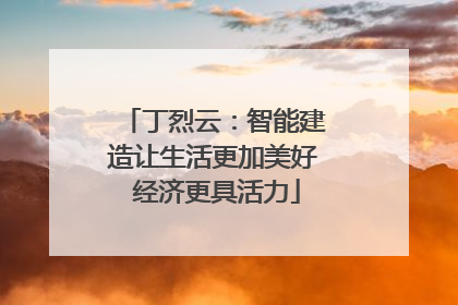 丁烈云：智能建造让生活更加美好 经济更具活力
