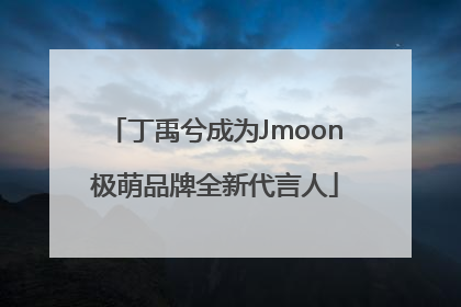 丁禹兮成为Jmoon极萌品牌全新代言人