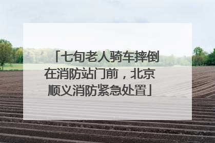 七旬老人骑车摔倒在消防站门前，北京顺义消防紧急处置
