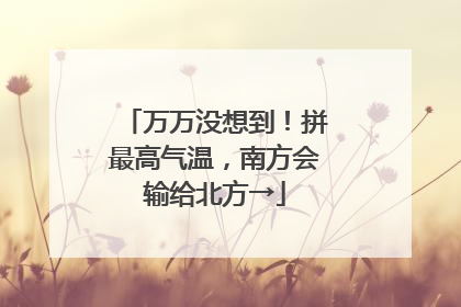 万万没想到！拼最高气温，南方会输给北方→
