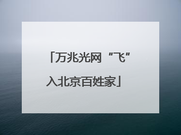 万兆光网“飞”入北京百姓家