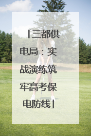 三都供电局：实战演练筑牢高考保电防线