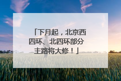 下月起，北京西四环、北四环部分主路将大修！