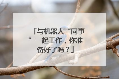 与机器人“同事”一起工作，你准备好了吗？