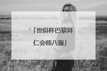 世俱杯巴黎拜仁会师八强