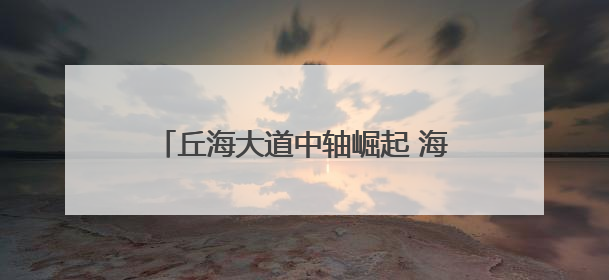 丘海大道中轴崛起 海口城市门户焕新——城市更新驱动区域价值蝶变