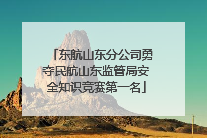 东航山东分公司勇夺民航山东监管局安全知识竞赛第一名