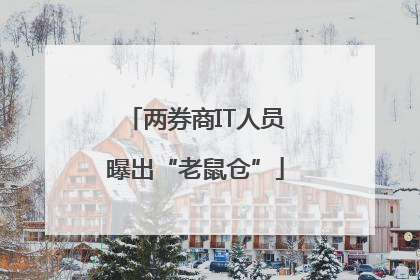 两券商IT人员曝出“老鼠仓”