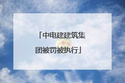 中电建建筑集团被罚被执行