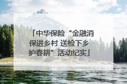 中华保险“金融消保进乡村 送检下乡护春耕”活动纪实