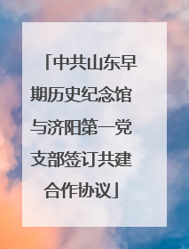 中共山东早期历史纪念馆与济阳第一党支部签订共建合作协议