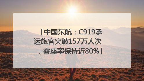 中国东航：C919承运旅客突破157万人次，客座率保持近80%