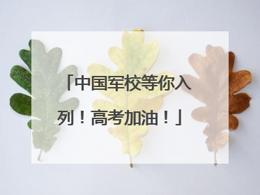 中国军校等你入列！高考加油！