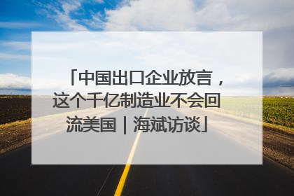 中国出口企业放言，这个千亿制造业不会回流美国｜海斌访谈