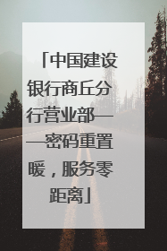 中国建设银行商丘分行营业部——密码重置暖，服务零距离