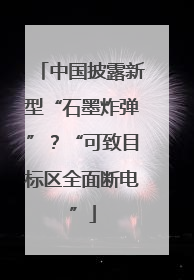 中国披露新型“石墨炸弹”？“可致目标区全面断电”