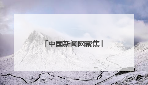 中国新闻网聚焦