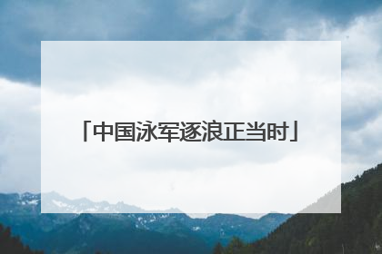 中国泳军逐浪正当时