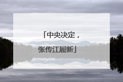 中央决定，张传江履新
