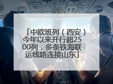 中欧班列（西安）今年以来开行超2500列，多条铁海联运线路连接山东