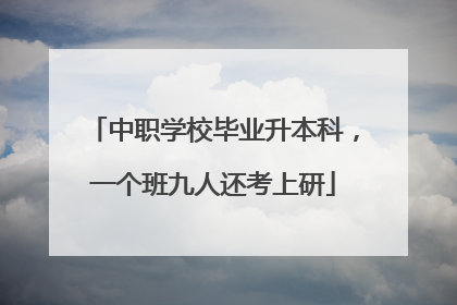 中职学校毕业升本科，一个班九人还考上研