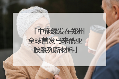 中豫绿发在郑州全球首发马来酰亚胺系列新材料