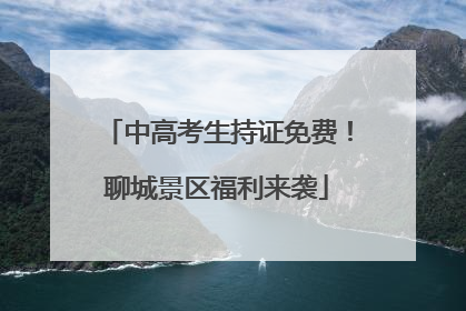 中高考生持证免费！聊城景区福利来袭