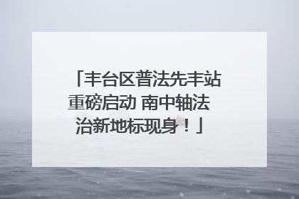 丰台区普法先丰站重磅启动 南中轴法治新地标现身！