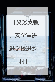 义务支教、安全宣讲进学校进乡村