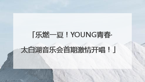 乐燃一夏！YOUNG青春·太白湖音乐会首期激情开唱！
