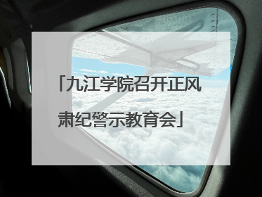 九江学院召开正风肃纪警示教育会