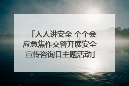 人人讲安全 个个会应急焦作交警开展安全宣传咨询日主题活动