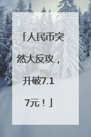 人民币突然大反攻，升破7.17元！