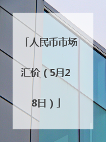 人民币市场汇价（5月28日）