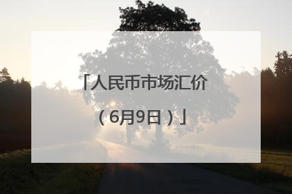人民币市场汇价（6月9日）